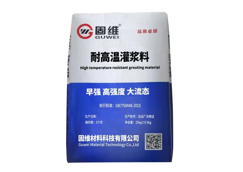 耐高温灌浆料